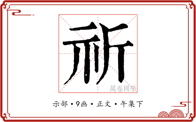 祈