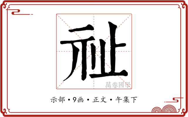 祉