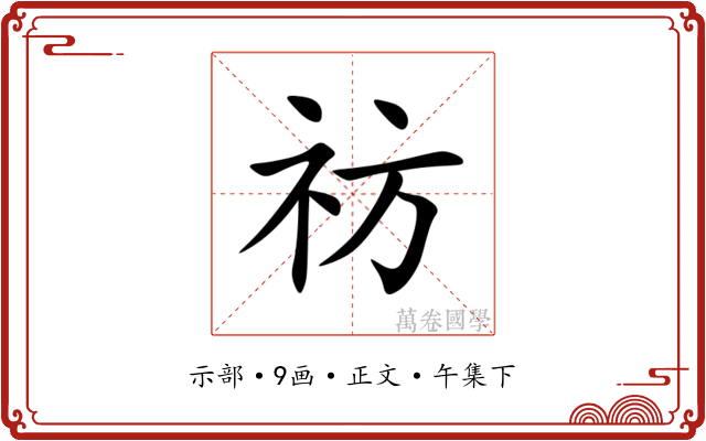 祊