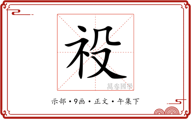 祋