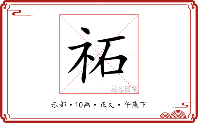 祏