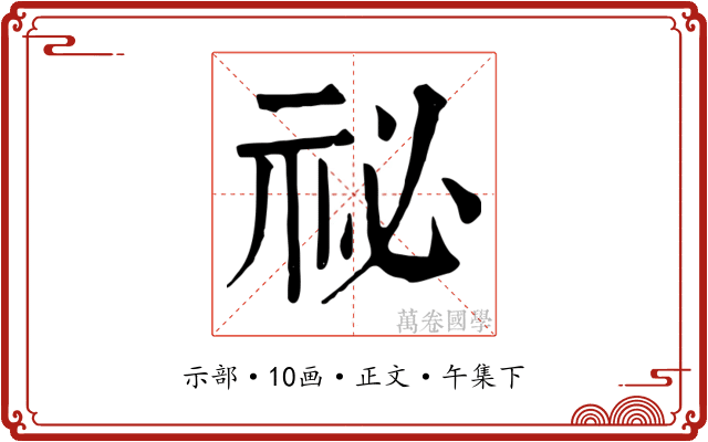 祕