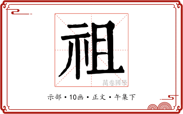 祖