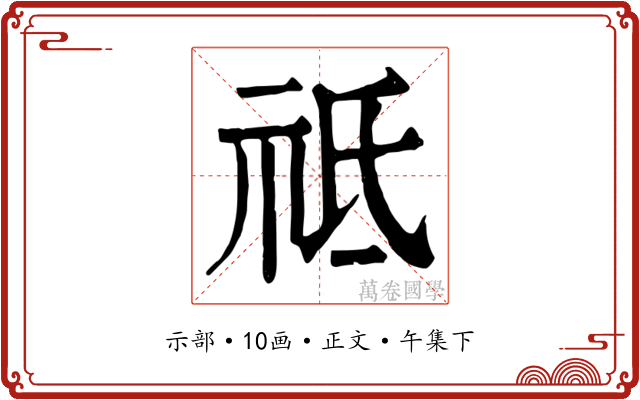 祗