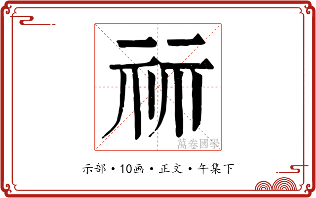祘
