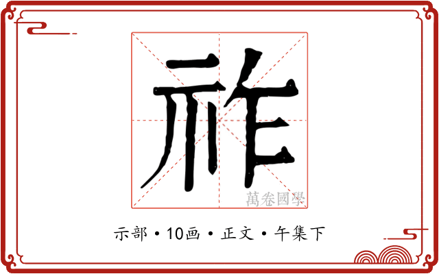 祚