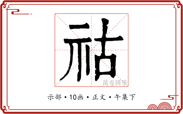 祜