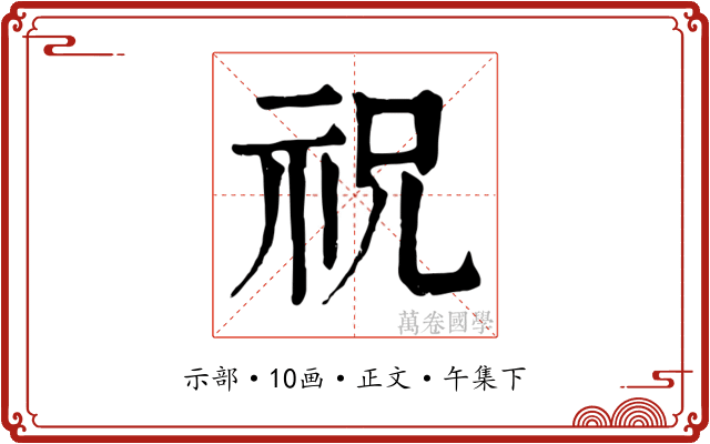 祝