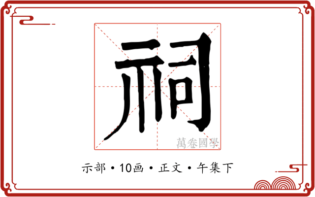 祠