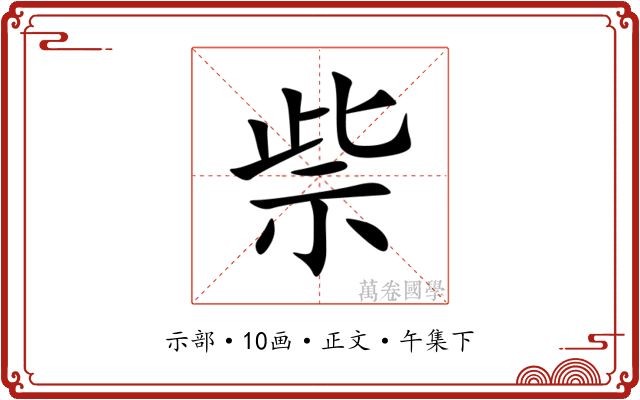 祡