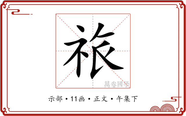 祣
