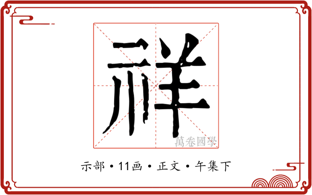 祥