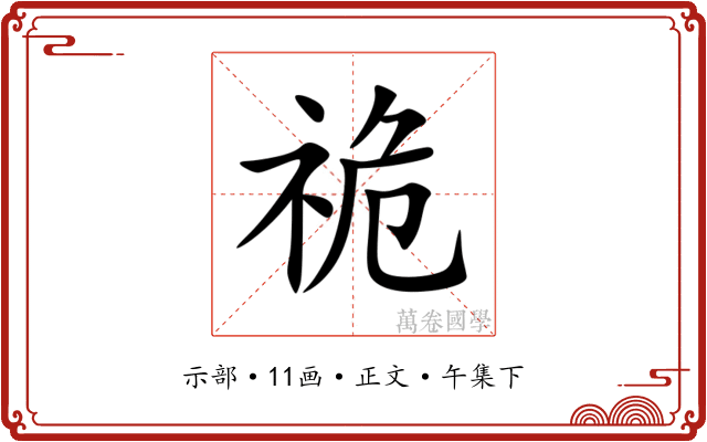 祪