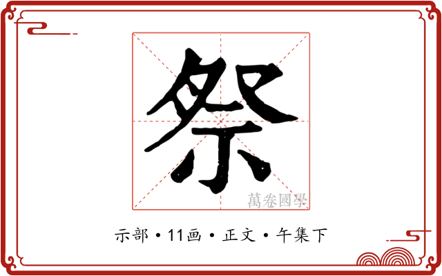 祭