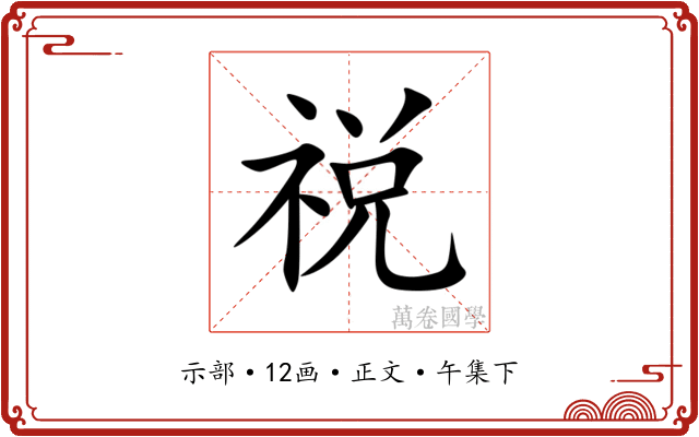 祱