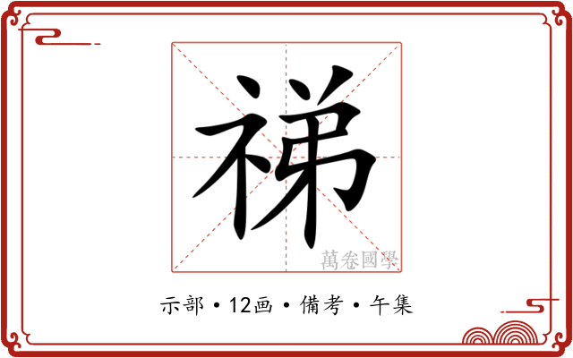 祶