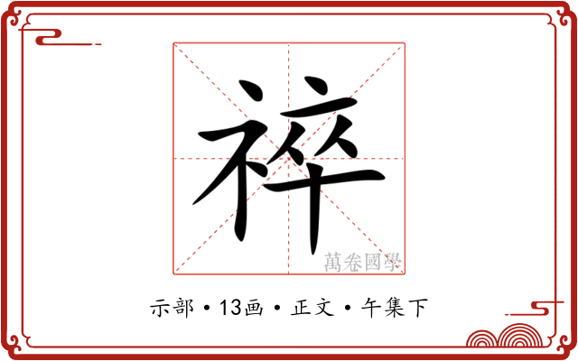 祽