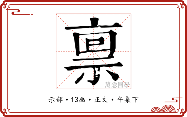 禀