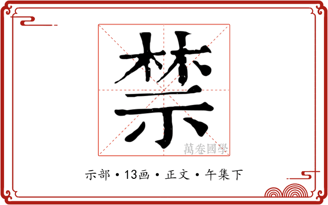 禁