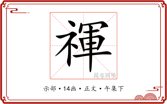 禈