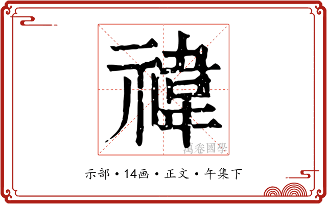 禕