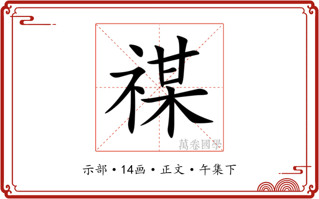 禖