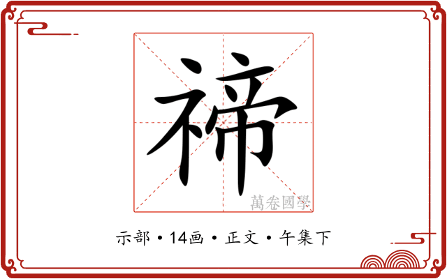 禘