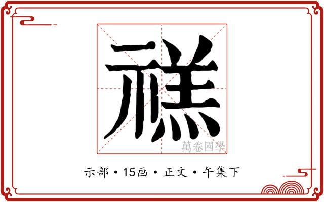 禚