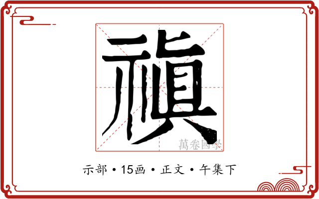 禛