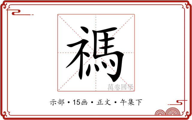 禡