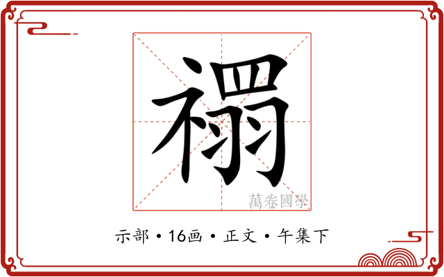 禤