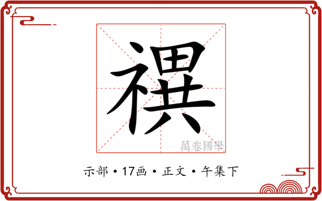 禩