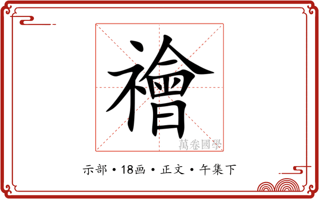 禬
