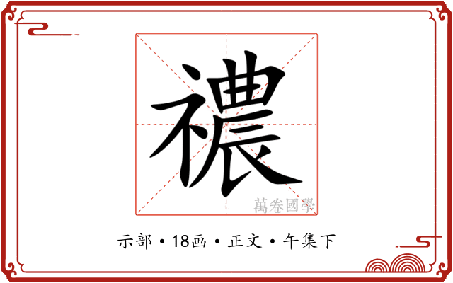 禯