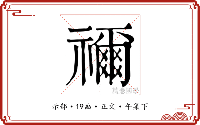 禰
