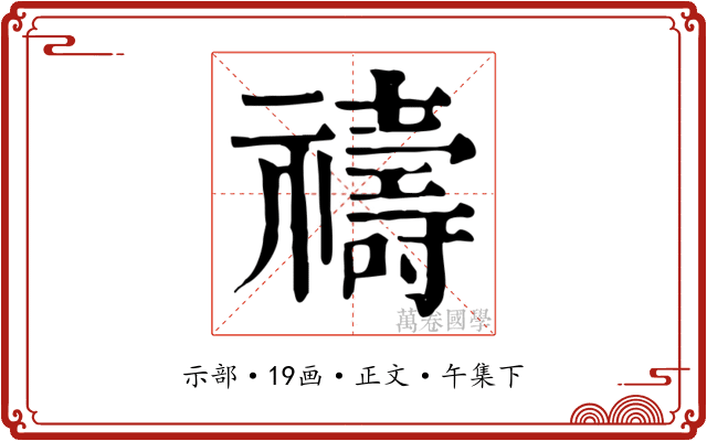 禱