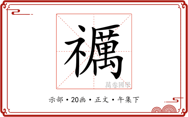 禲