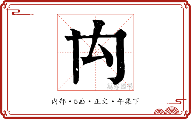 禸