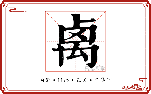 禼