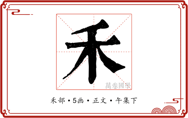 禾