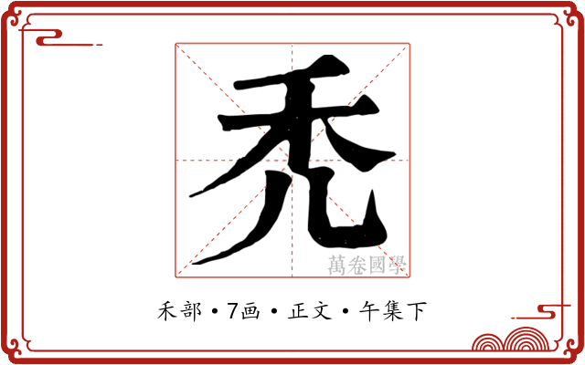 禿
