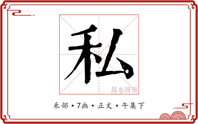 私
