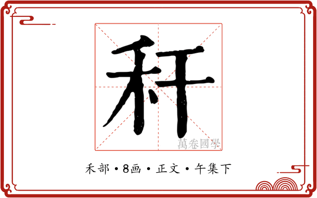 秆