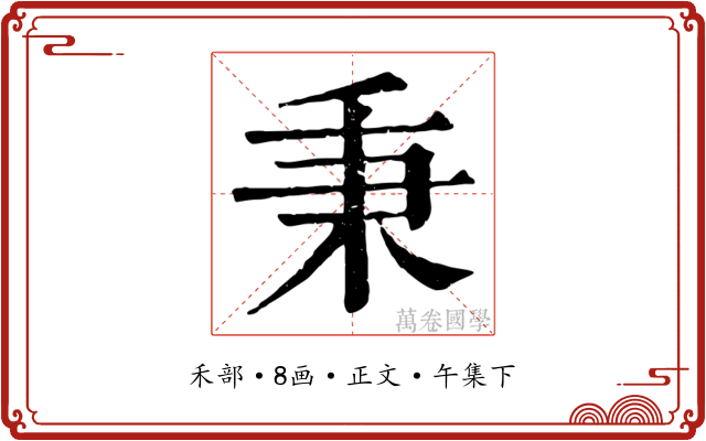 秉