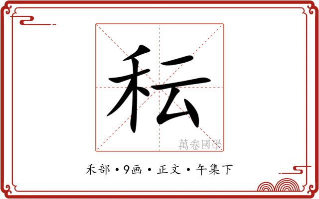 秐