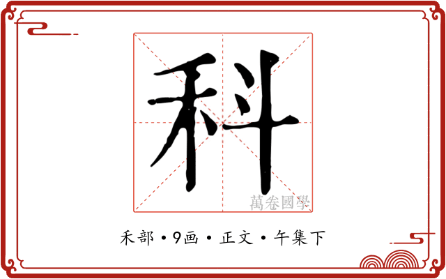 科