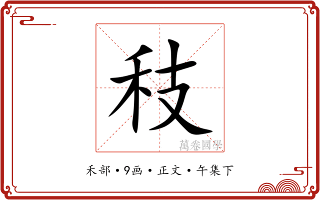 秓