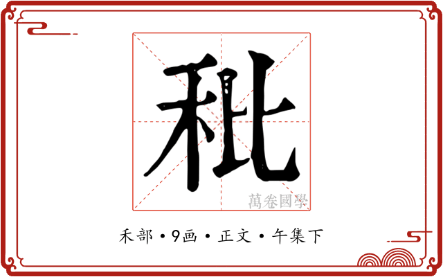 秕