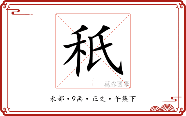 秖