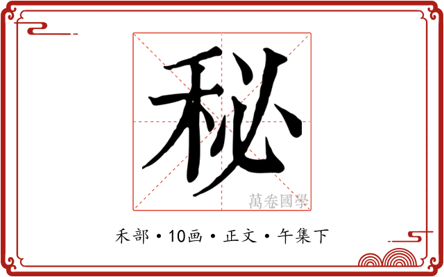 秘